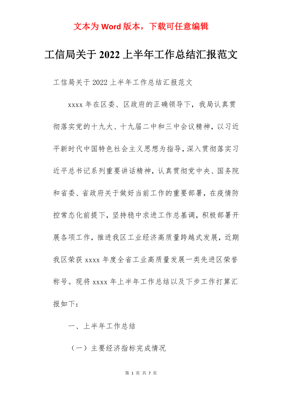 工信局关于2022上半年工作总结汇报范文.docx_第1页