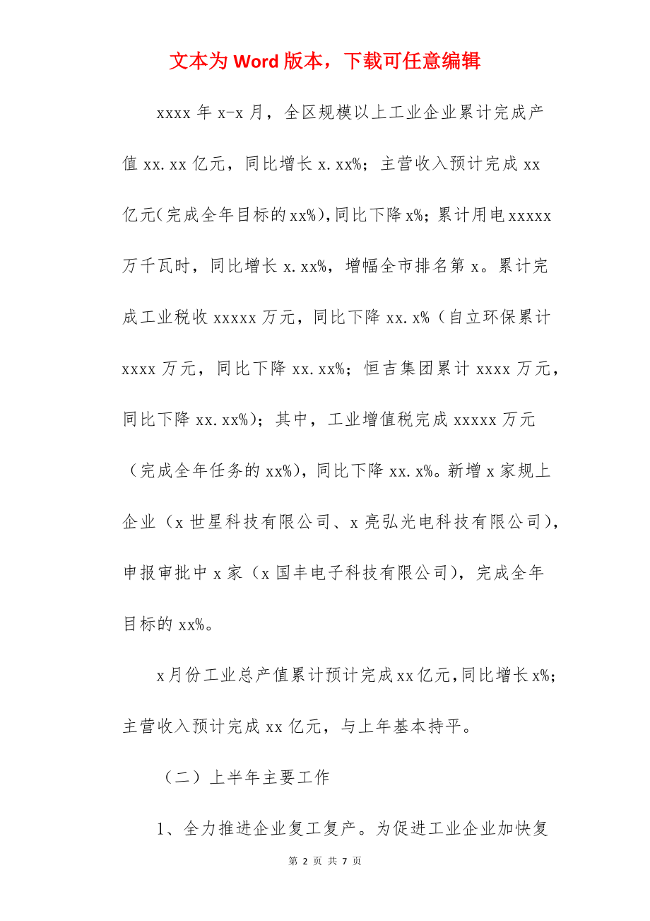 工信局关于2022上半年工作总结汇报范文.docx_第2页