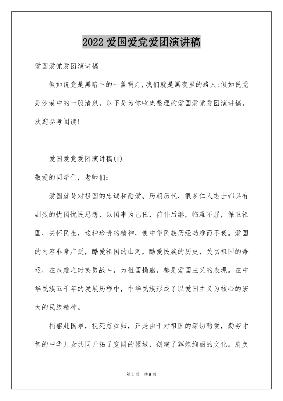 2022爱国爱党爱团演讲稿.docx_第1页