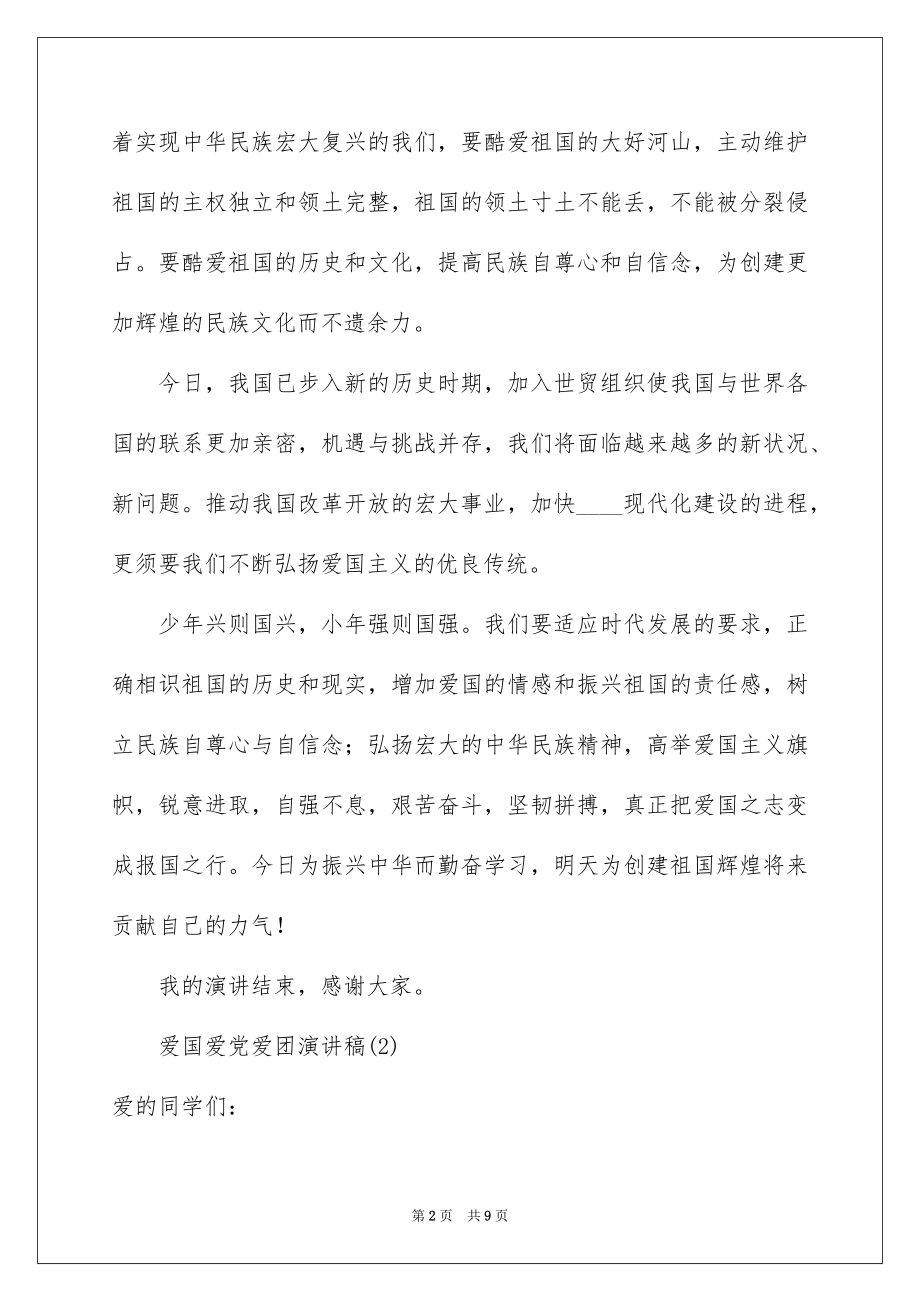 2022爱国爱党爱团演讲稿.docx_第2页