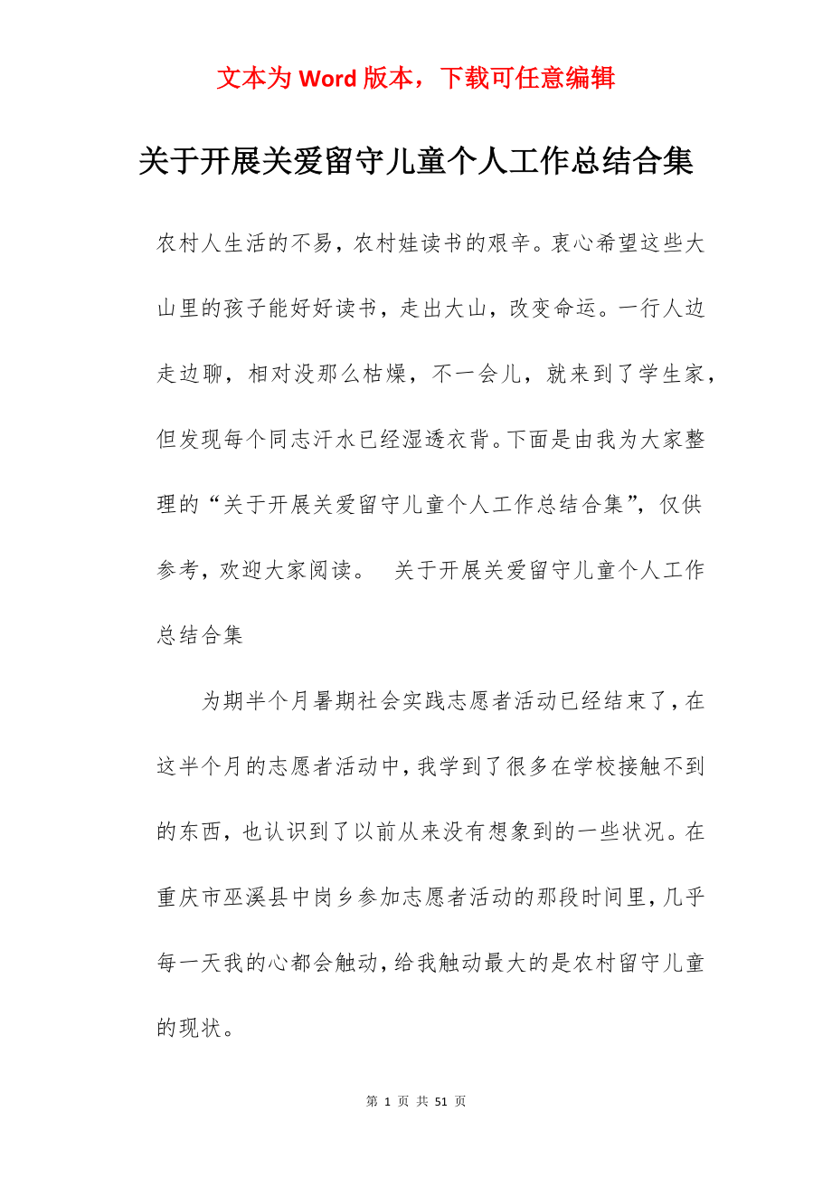 关于开展关爱留守儿童个人工作总结合集.docx_第1页