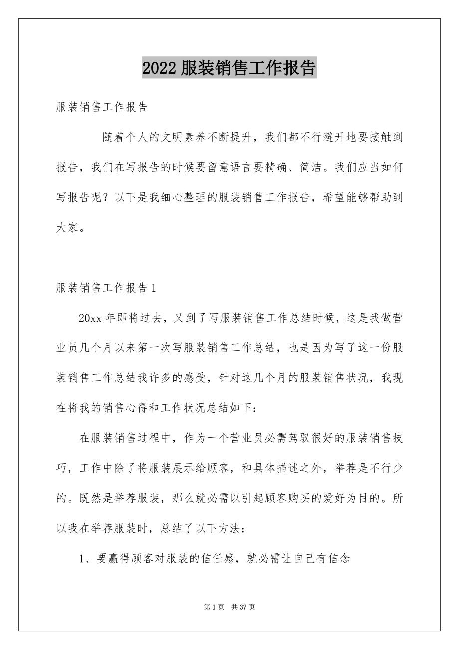 2022服装销售工作报告范本.docx_第1页