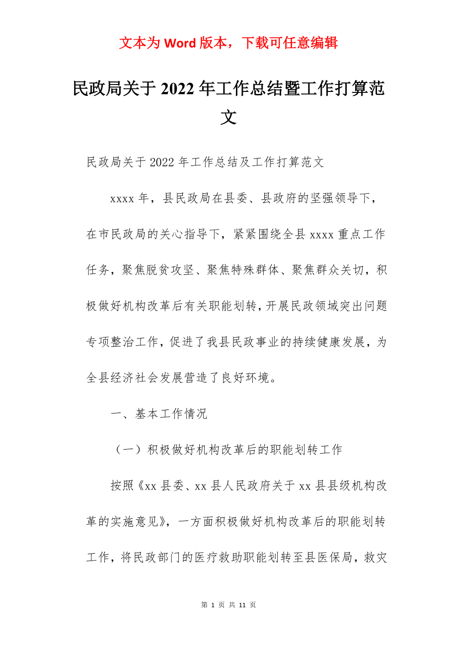 民政局关于2022年工作总结暨工作打算范文.docx_第1页