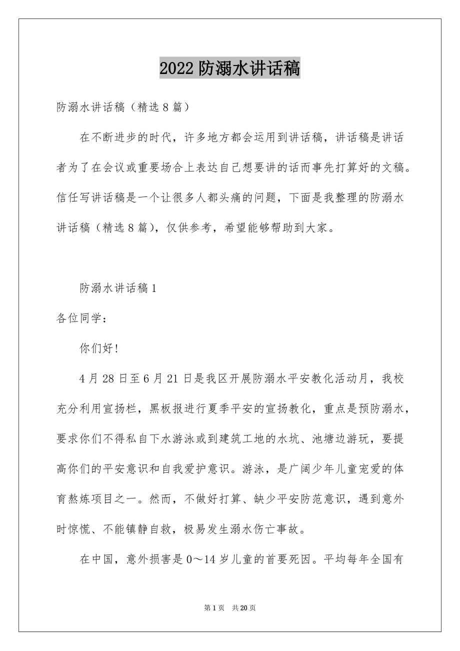 2022防溺水讲话稿例文2.docx_第1页