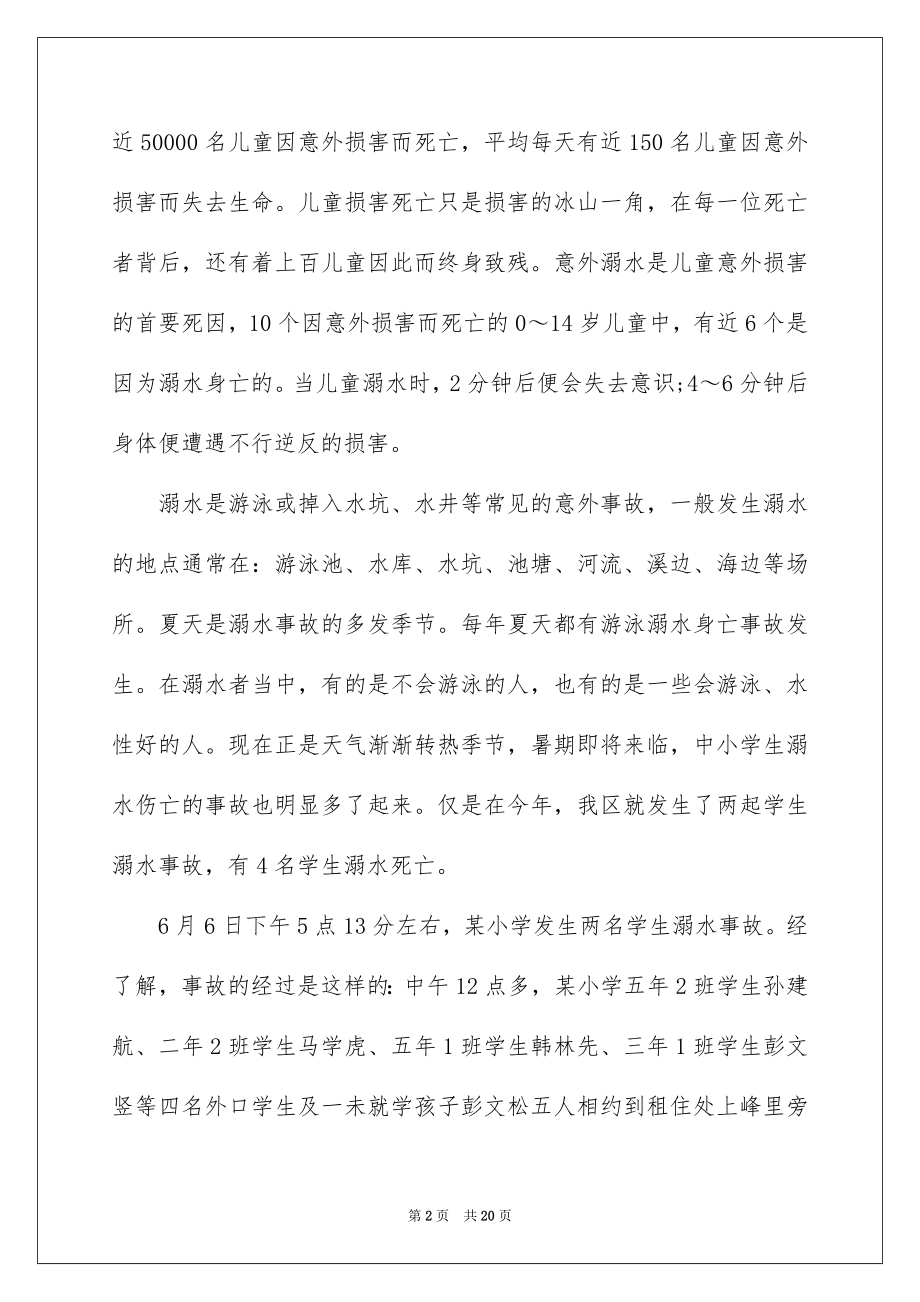 2022防溺水讲话稿例文2.docx_第2页