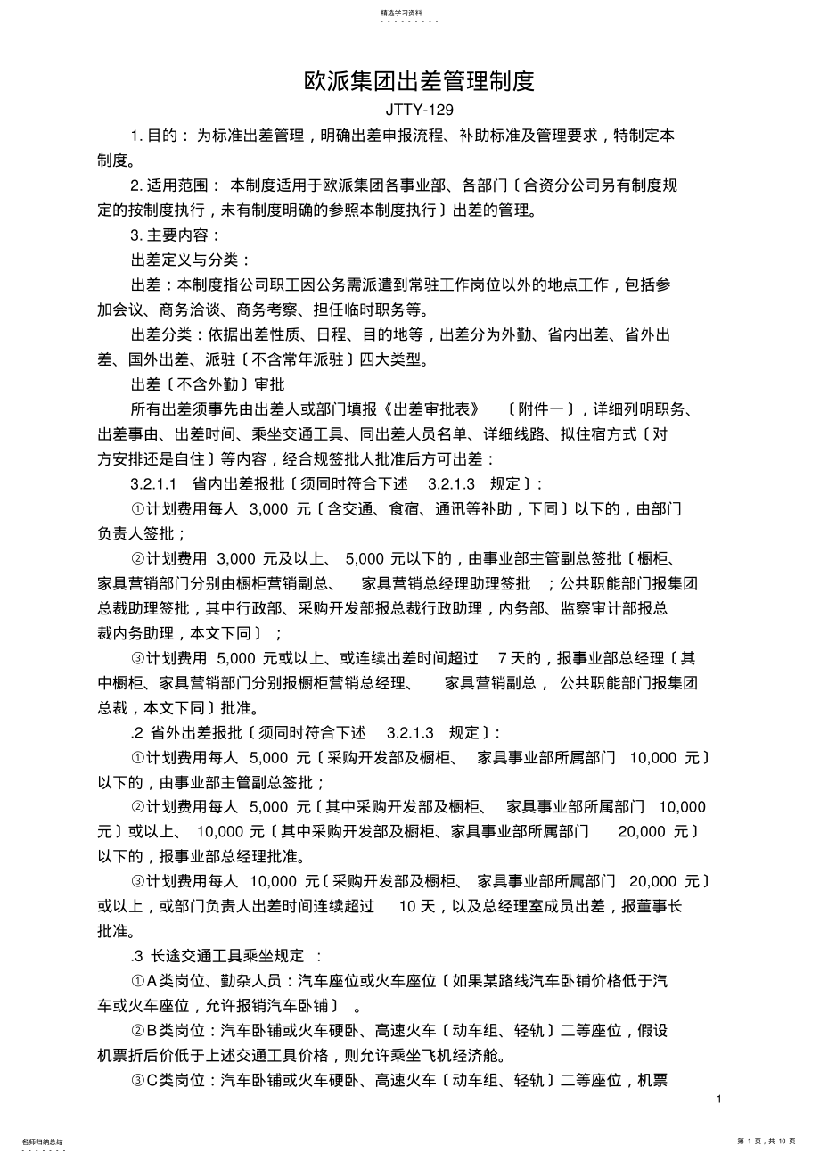 2022年欧派集团出差管理制度 .pdf_第1页