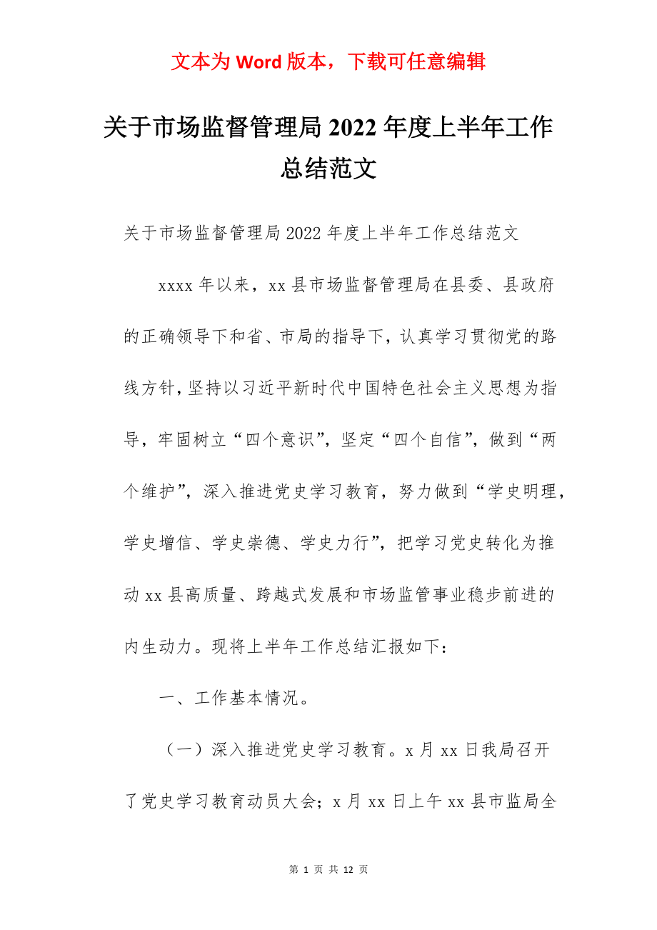 关于市场监督管理局2022年度上半年工作总结范文.docx_第1页