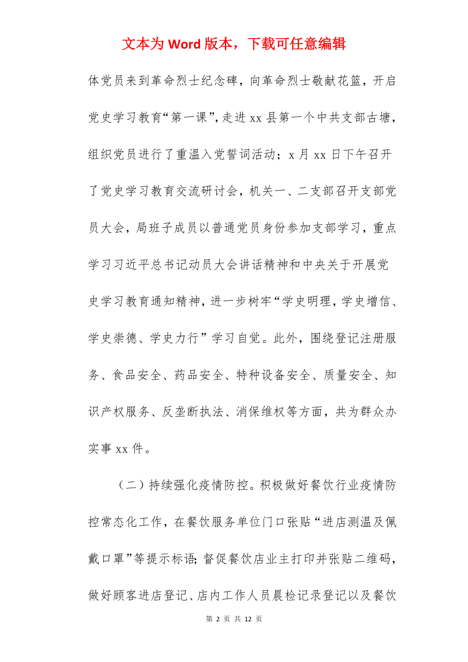 关于市场监督管理局2022年度上半年工作总结范文.docx_第2页