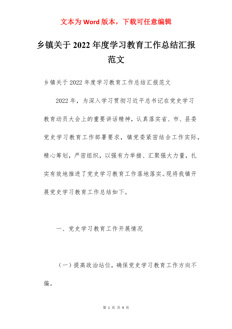 乡镇关于2022年度学习教育工作总结汇报范文.docx_第1页