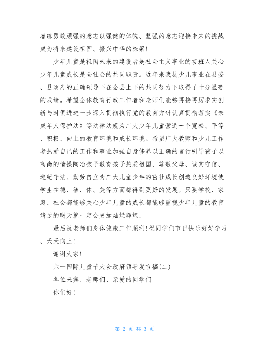 有关六一国际儿童节大会政府领导发言稿.doc_第2页