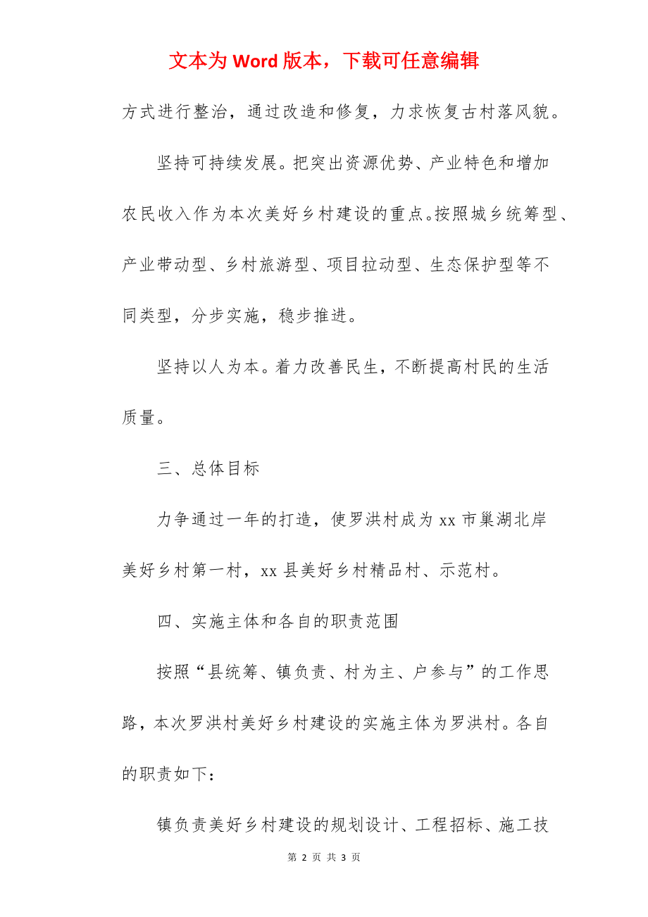 xx美好乡村建设实施方案范文.docx_第2页