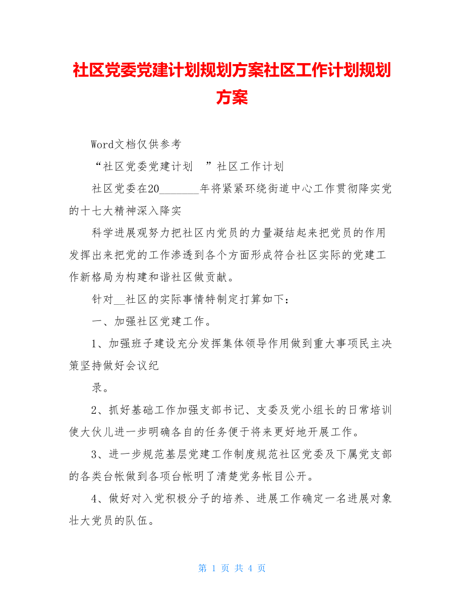 社区党委党建计划规划方案社区工作计划规划方案.doc_第1页