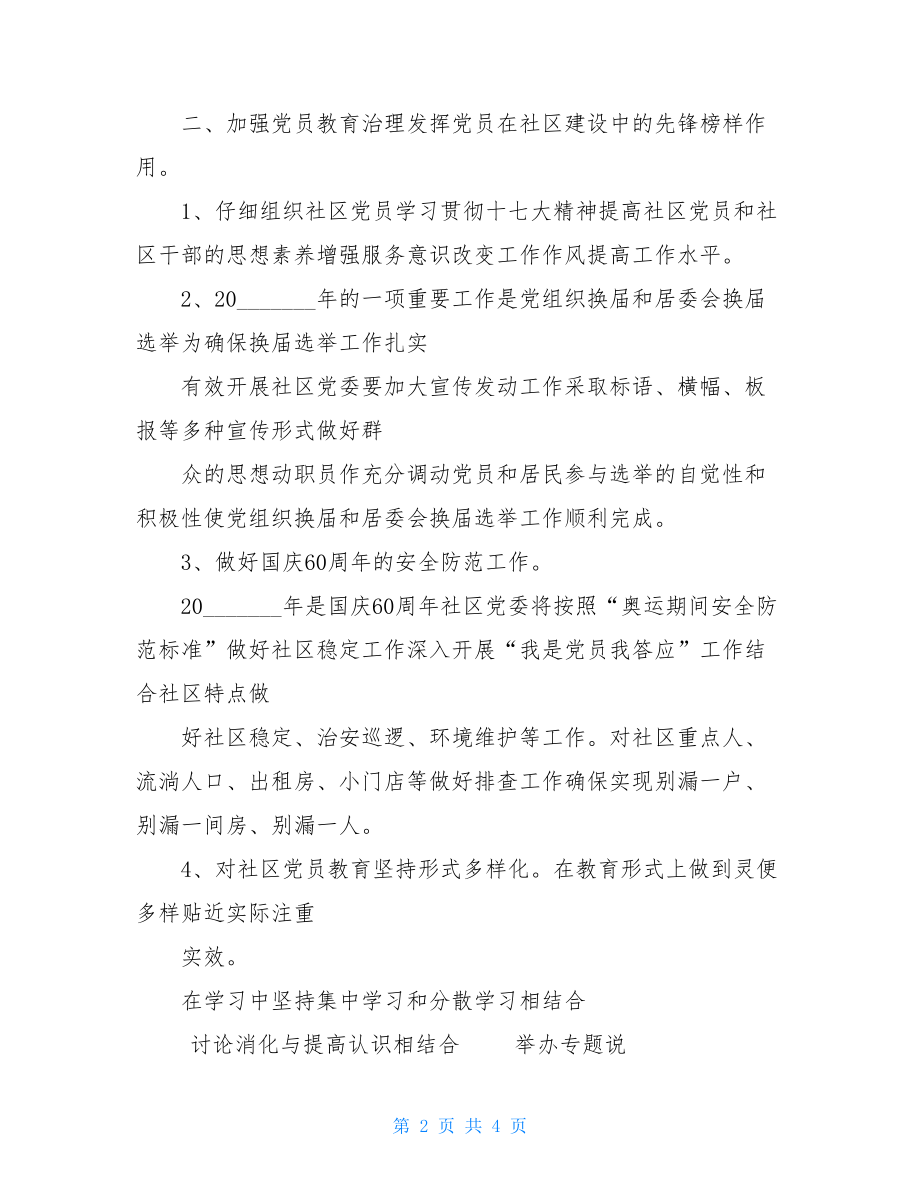 社区党委党建计划规划方案社区工作计划规划方案.doc_第2页