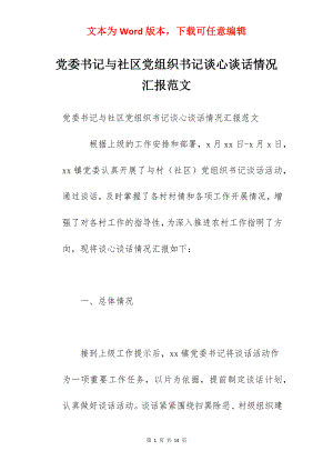 党委书记与社区党组织书记谈心谈话情况汇报范文.docx