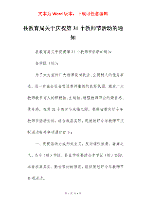 县教育局关于庆祝第31个教师节活动的通知.docx