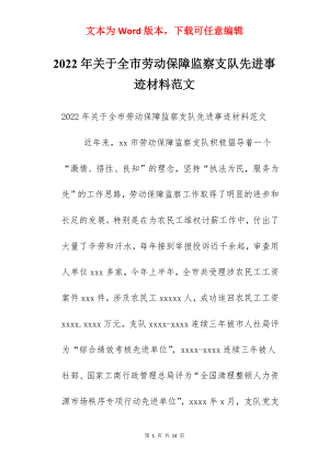 2022年关于全市劳动保障监察支队先进事迹材料范文.docx