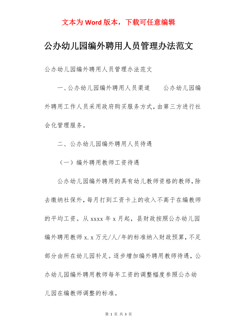 公办幼儿园编外聘用人员管理办法范文.docx_第1页