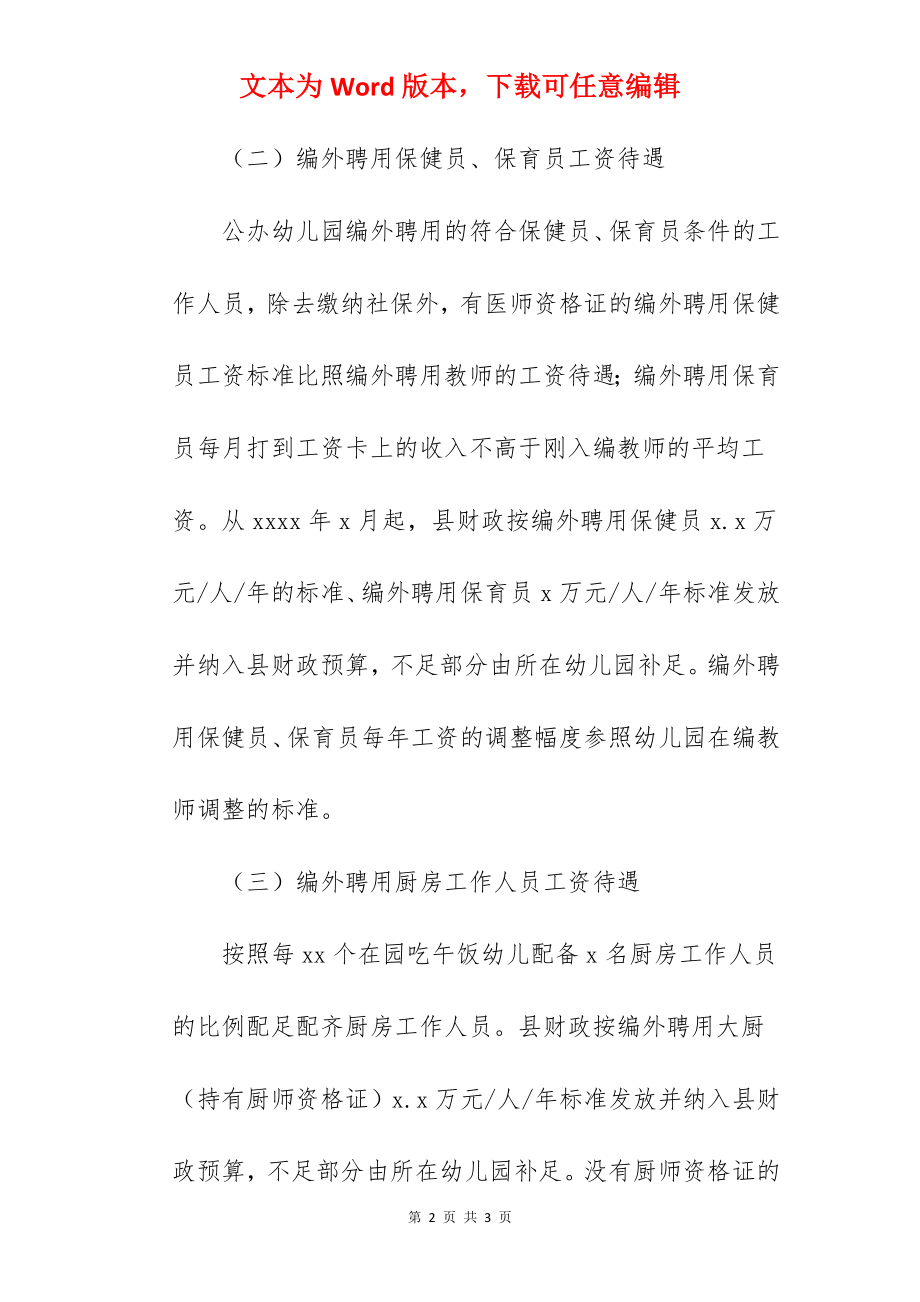 公办幼儿园编外聘用人员管理办法范文.docx_第2页