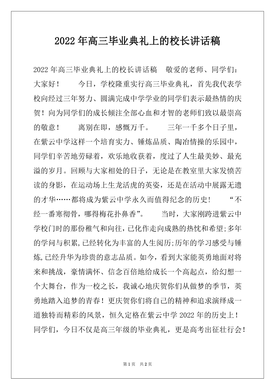 2022年高三毕业典礼上的校长讲话稿.docx_第1页