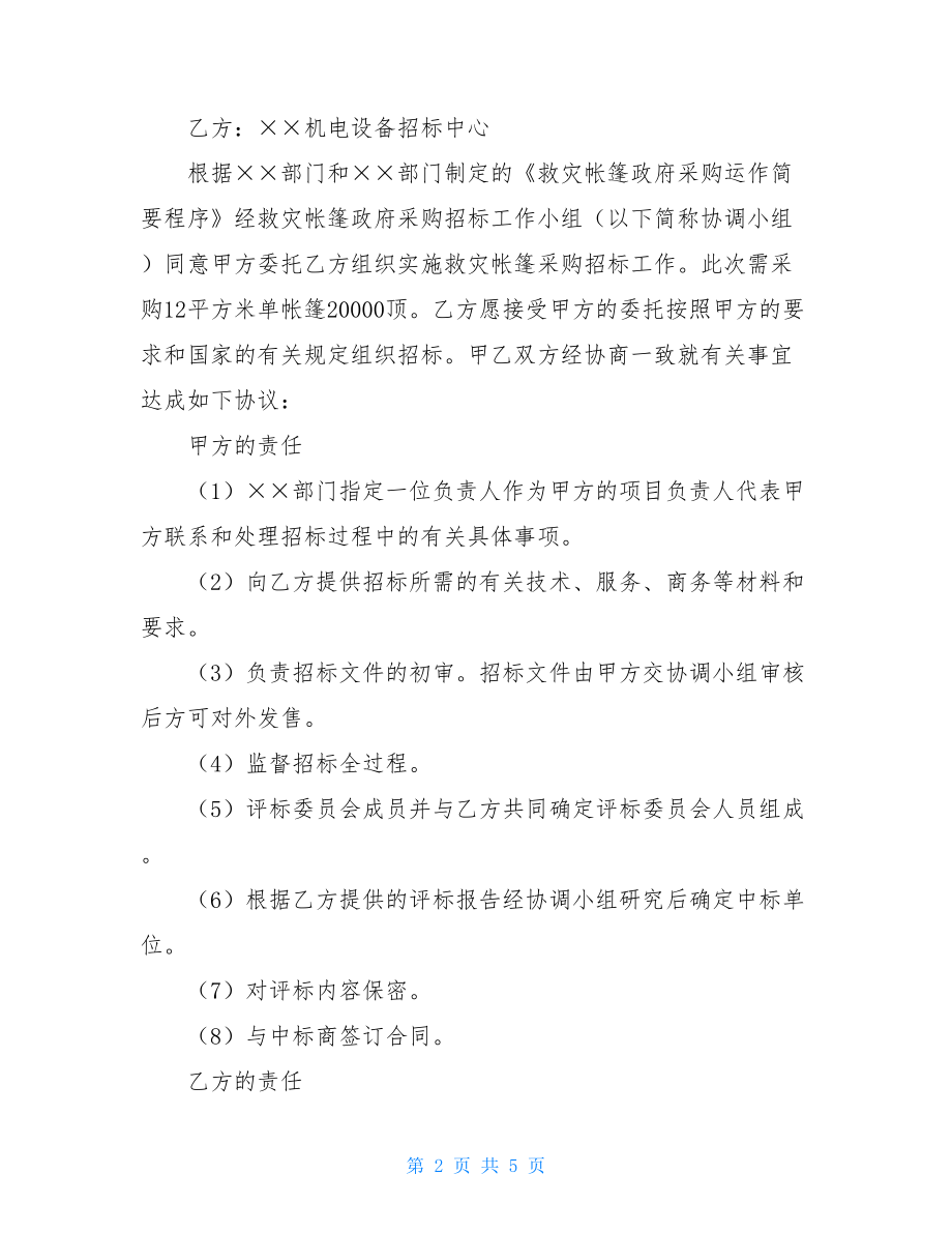 政府采购招标委托协议书(标准版).doc_第2页