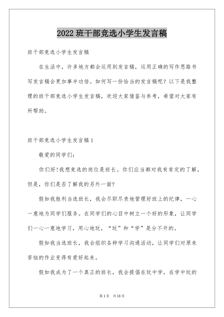 2022班干部竞选小学生发言稿范本.docx_第1页