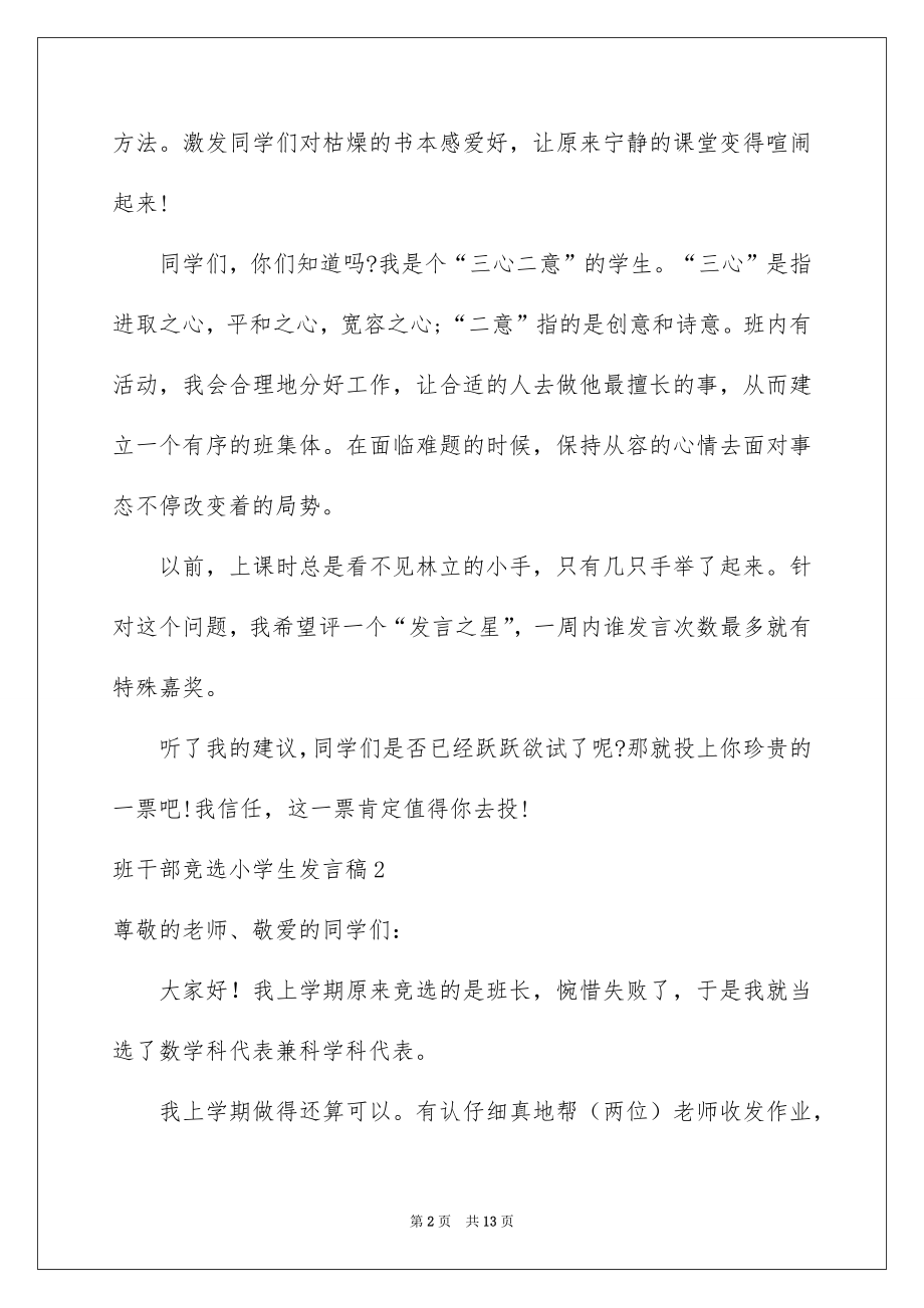 2022班干部竞选小学生发言稿范本.docx_第2页