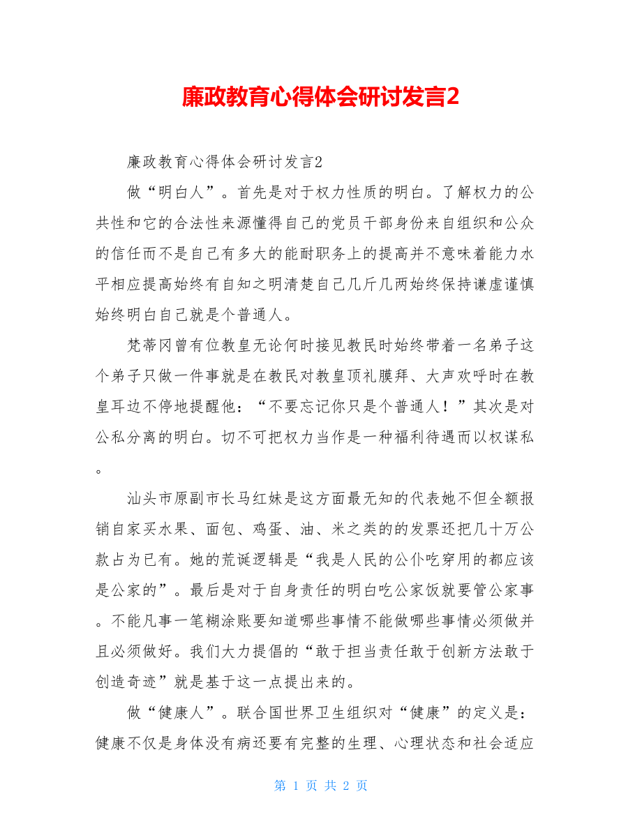 廉政教育心得体会研讨发言2.doc_第1页