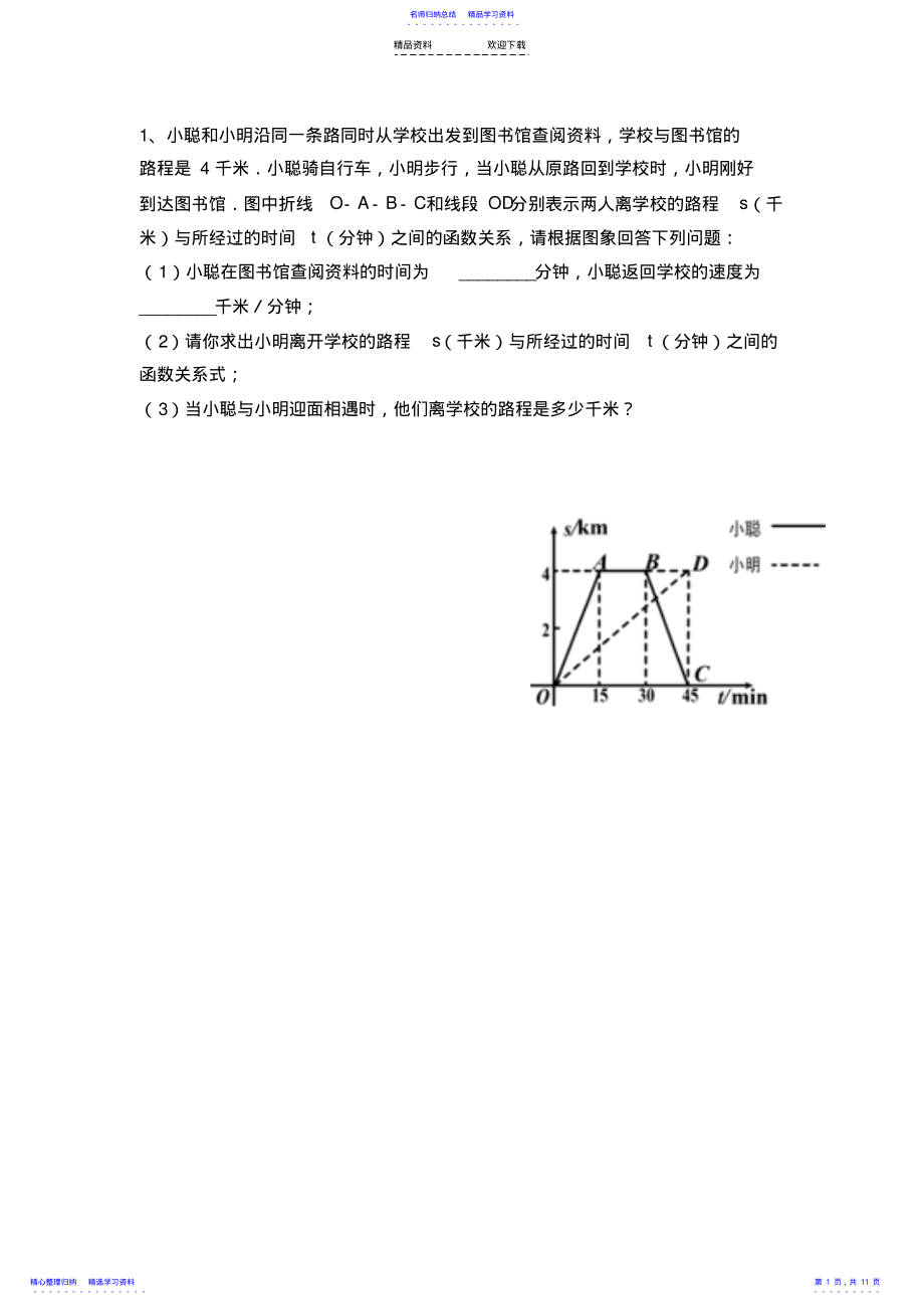 2022年一次函数图像与行程问题练习题 .pdf_第1页