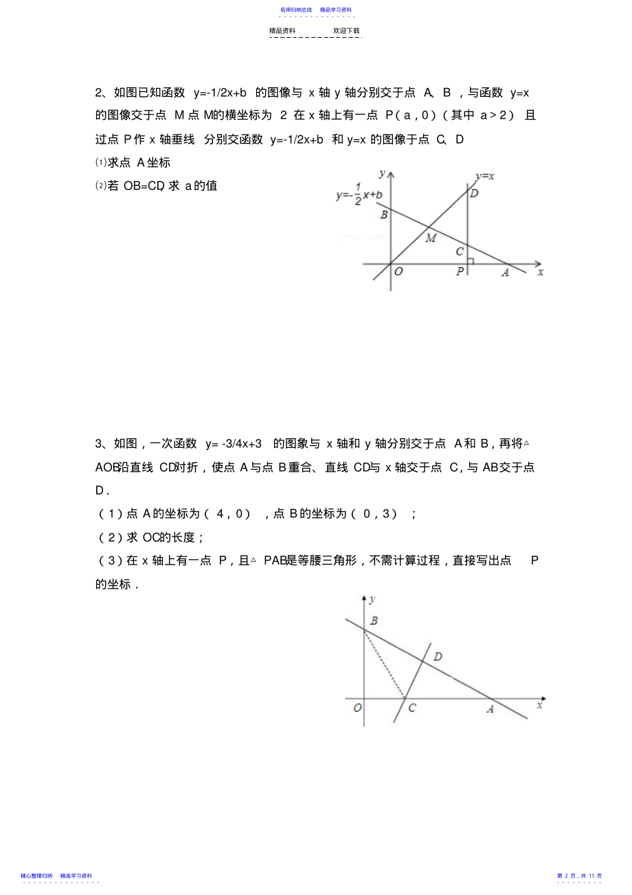 2022年一次函数图像与行程问题练习题 .pdf_第2页