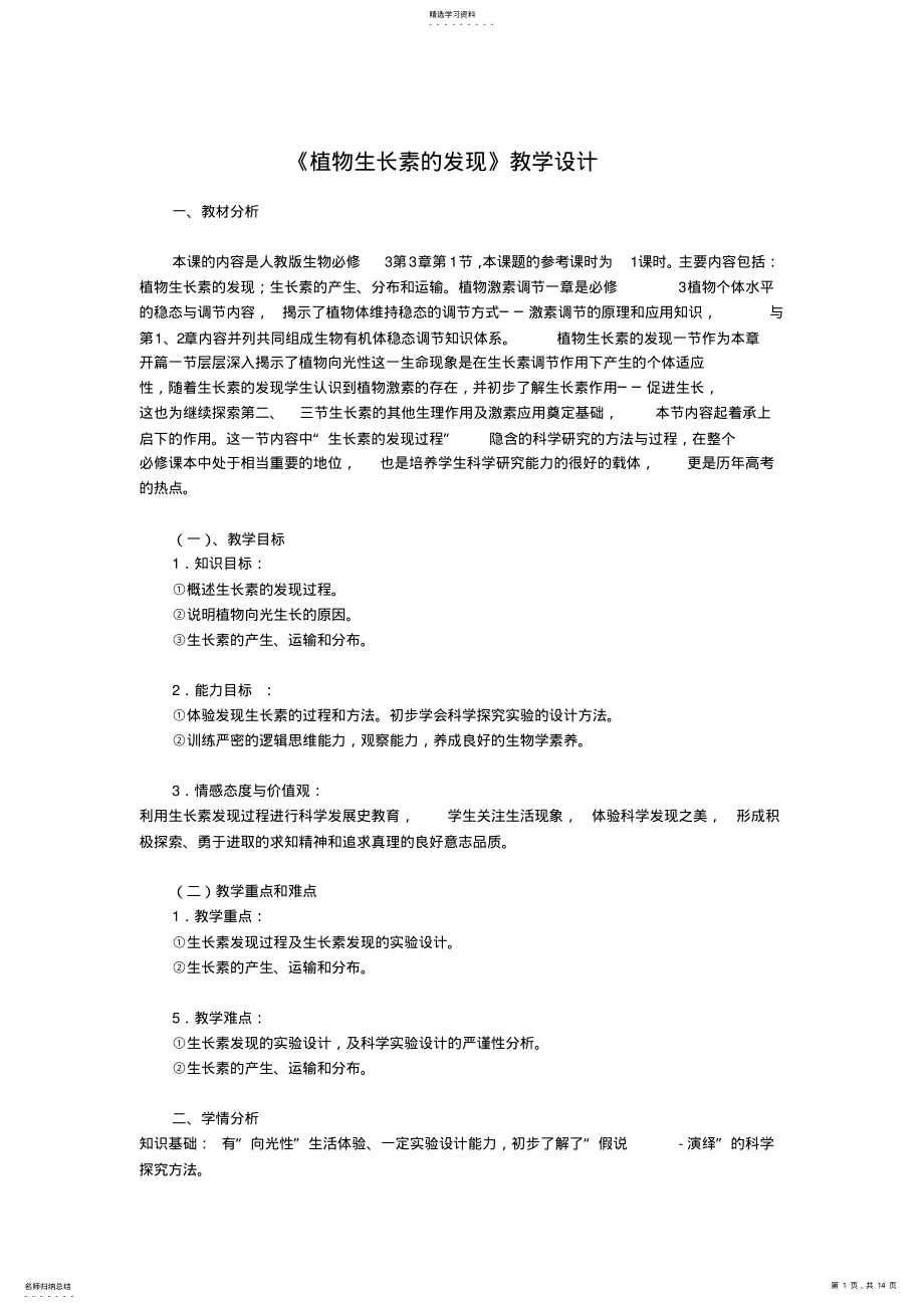 2022年植物生长素的发现教学设计 .pdf_第1页