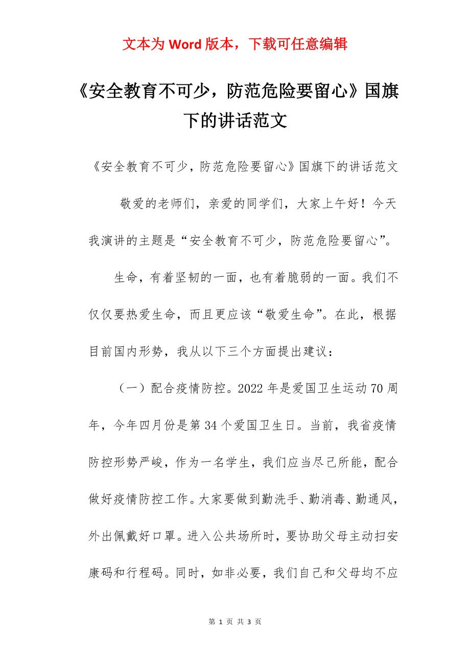 《安全教育不可少防范危险要留心》国旗下的讲话范文.docx_第1页