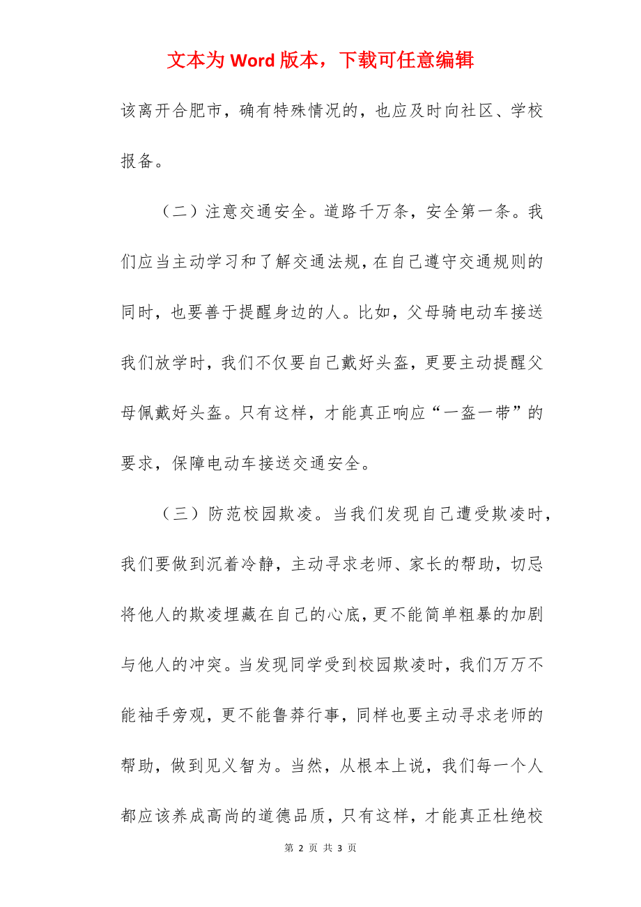 《安全教育不可少防范危险要留心》国旗下的讲话范文.docx_第2页