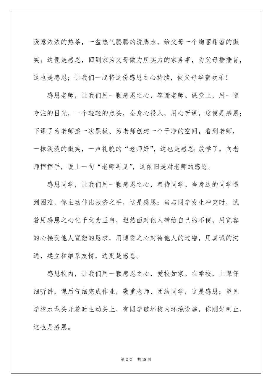 2022感恩旗下的讲话演讲稿范本6.docx_第2页