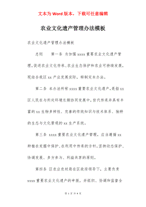 农业文化遗产管理办法模板.docx