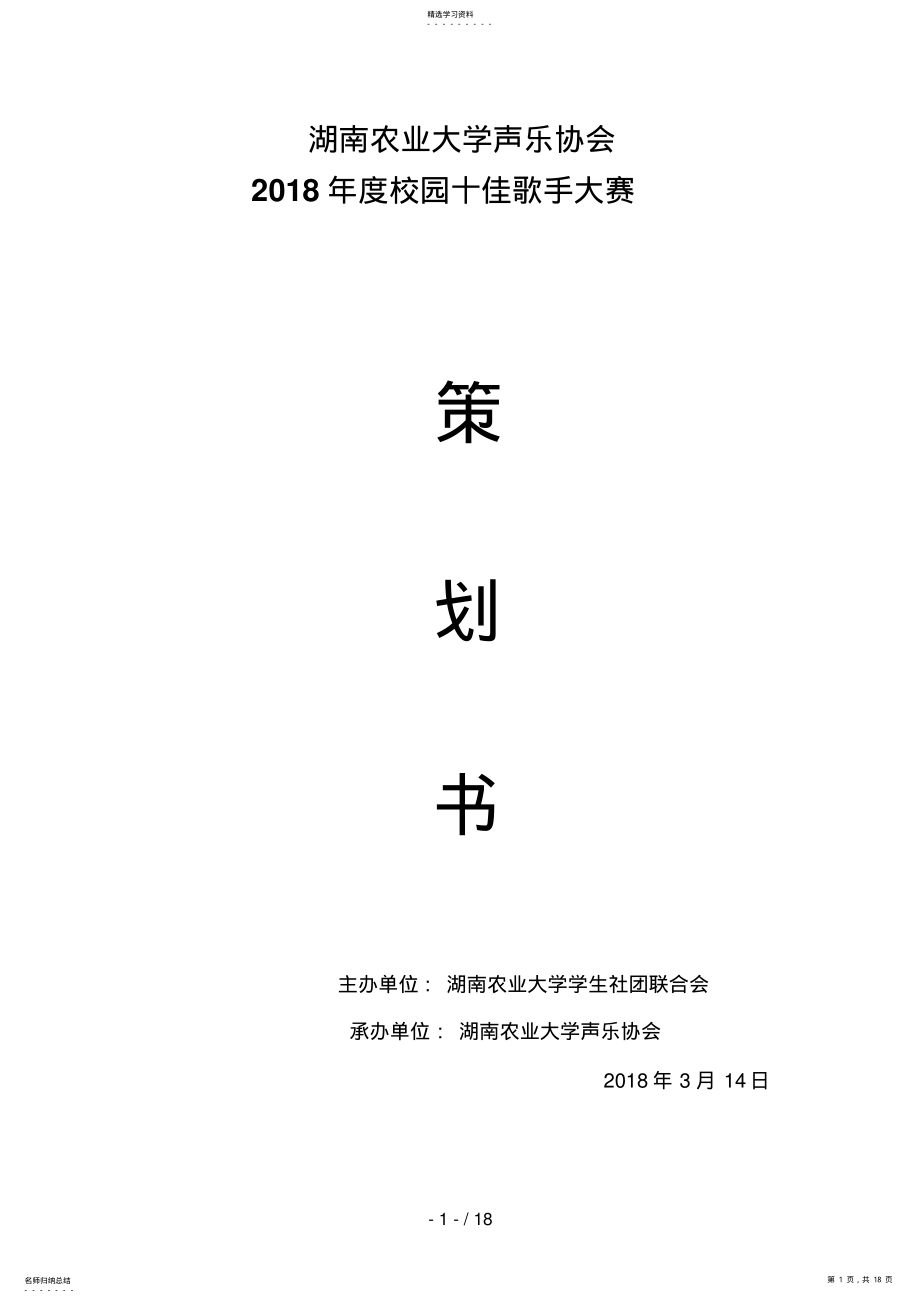 2022年校园歌手大赛策划书 .pdf_第1页