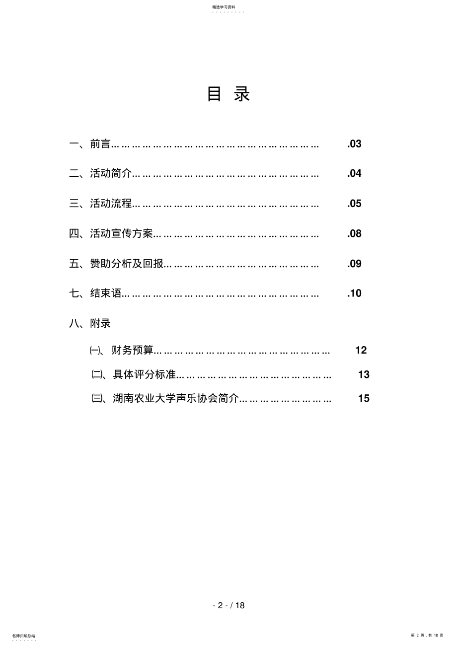 2022年校园歌手大赛策划书 .pdf_第2页