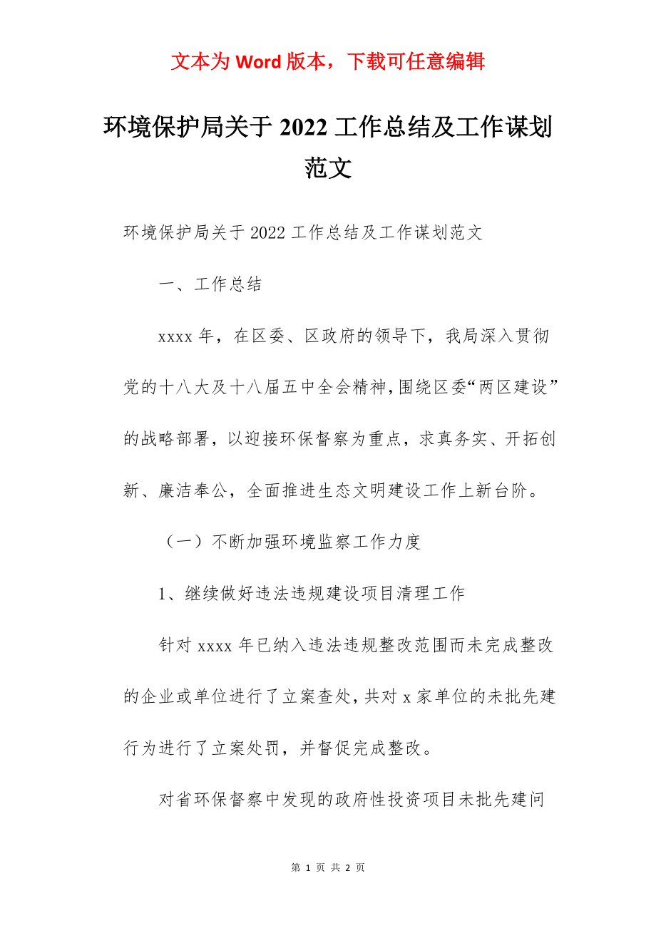 环境保护局关于2022工作总结及工作谋划范文.docx_第1页