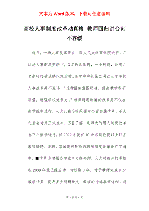 高校人事制度改革动真格 教师回归讲台刻不容缓.docx