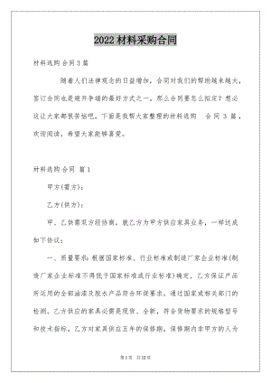 2022材料采购合同汇编4.docx