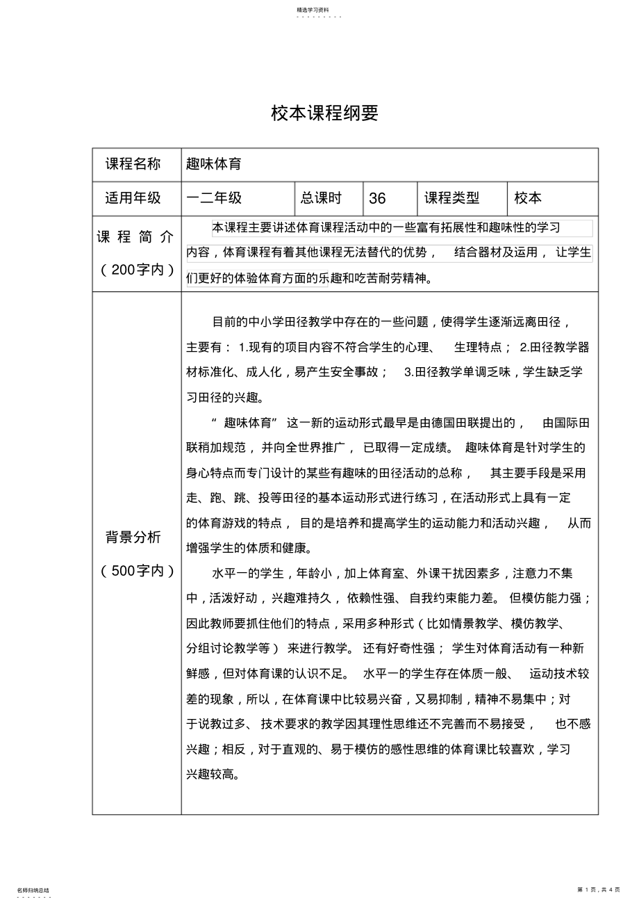 2022年校本课程纲要模板 .pdf_第1页