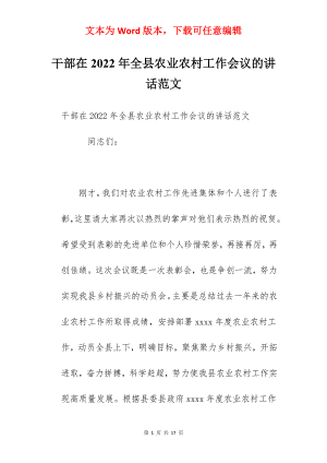 干部在2022年全县农业农村工作会议的讲话范文.docx