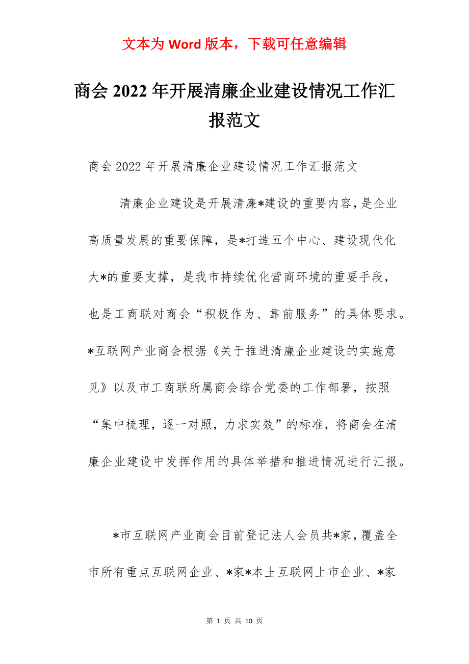 商会2022年开展清廉企业建设情况工作汇报范文.docx_第1页