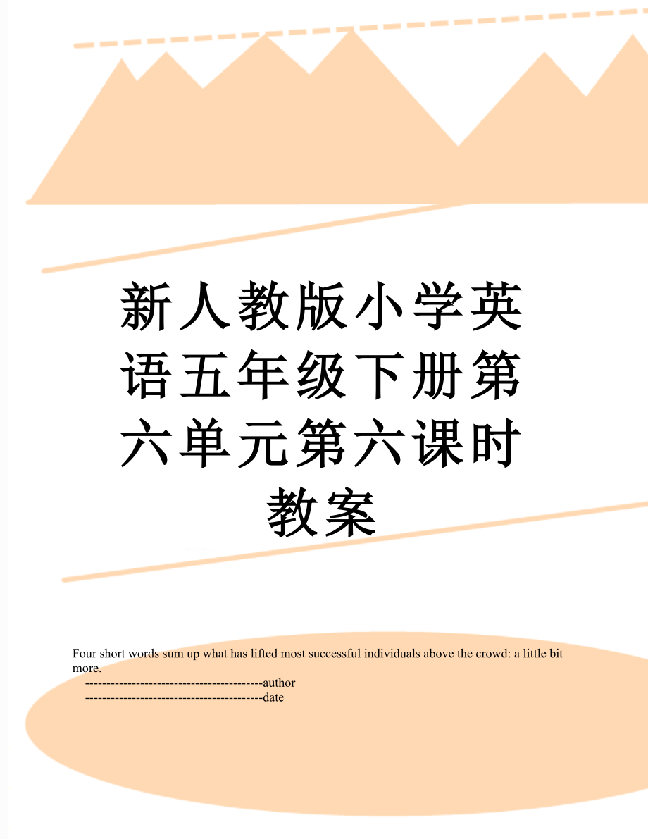 新人教版小学英语五年级下册第六单元第六课时教案.doc_第1页