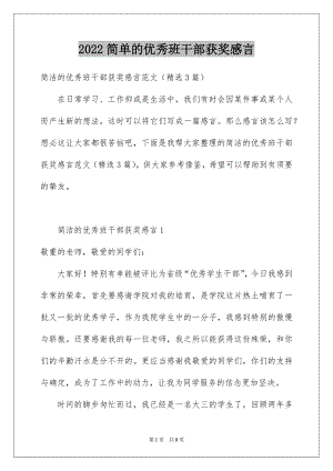 2022简单的优秀班干部获奖感言.docx