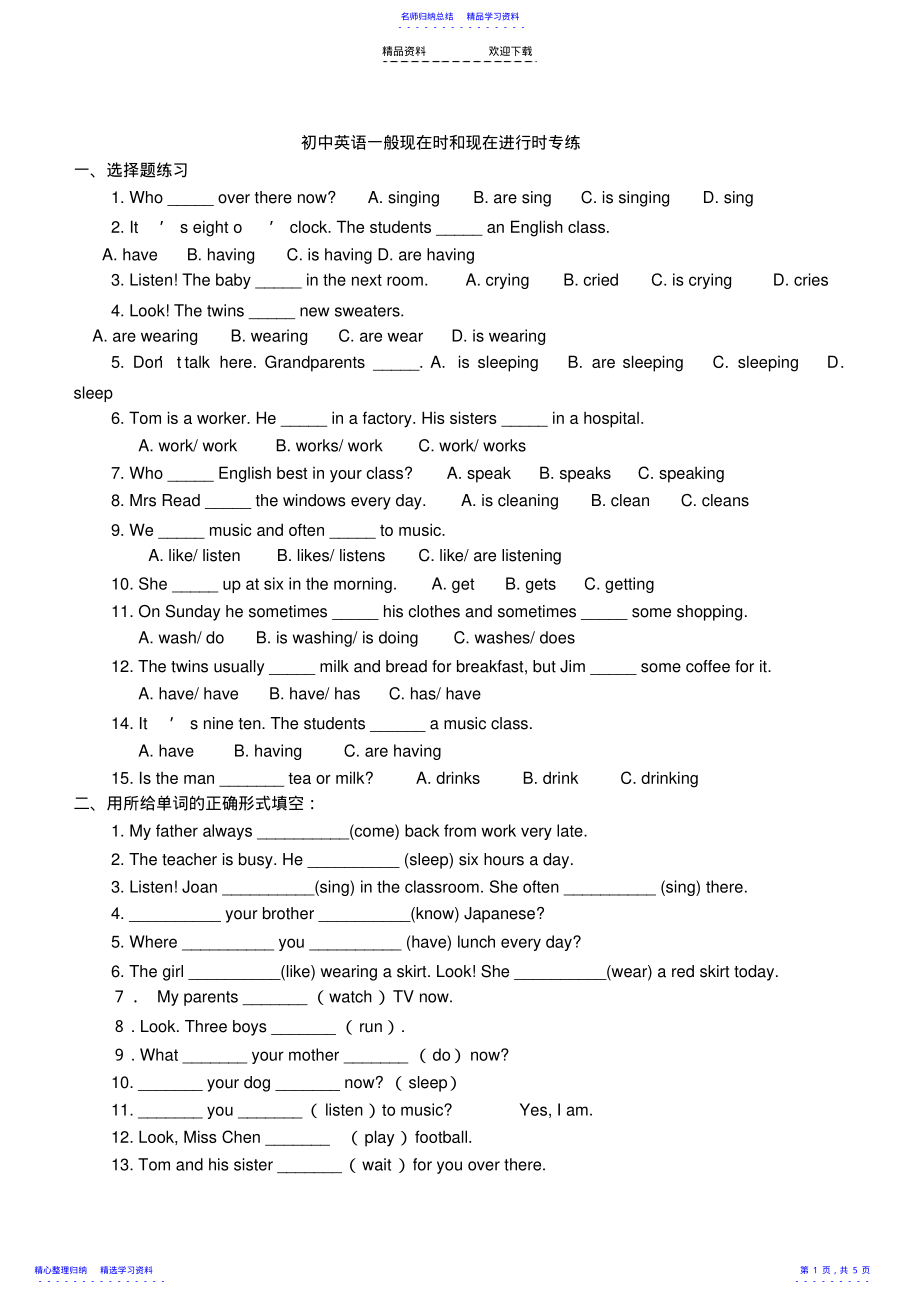 2022年一般现在时和现在进行时练习题附答案 .pdf_第1页