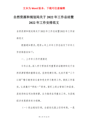 自然资源和规划局关于2022年工作总结暨2022年工作安排范文.docx