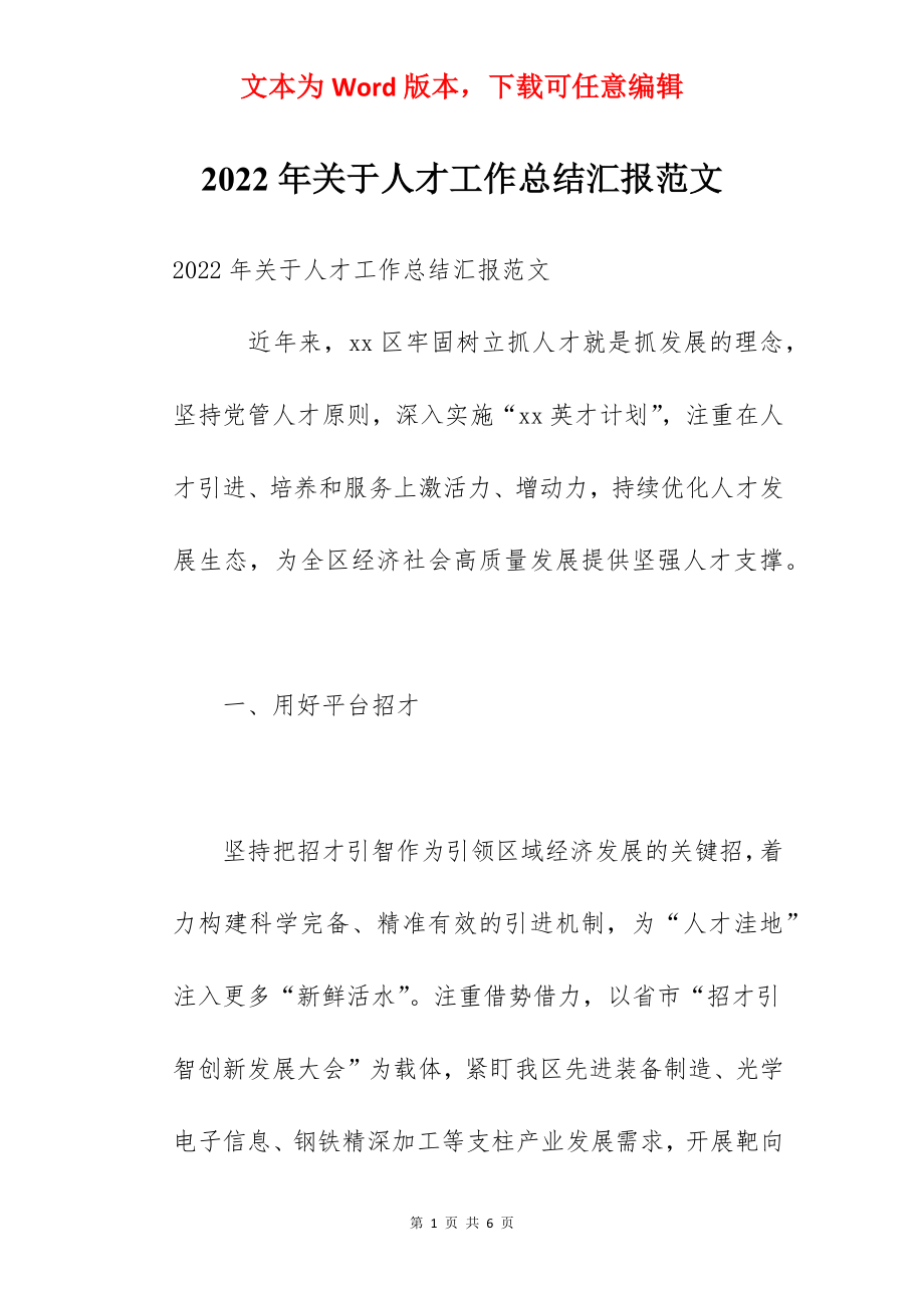 2022年关于人才工作总结汇报范文.docx_第1页