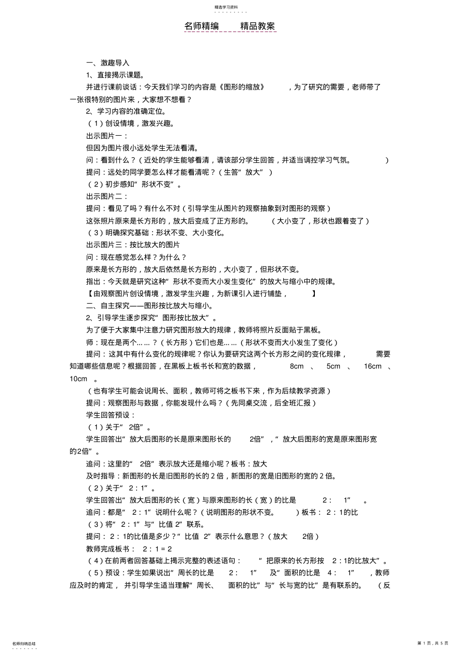 2022年比例尺,图形缩放教案 .pdf_第1页