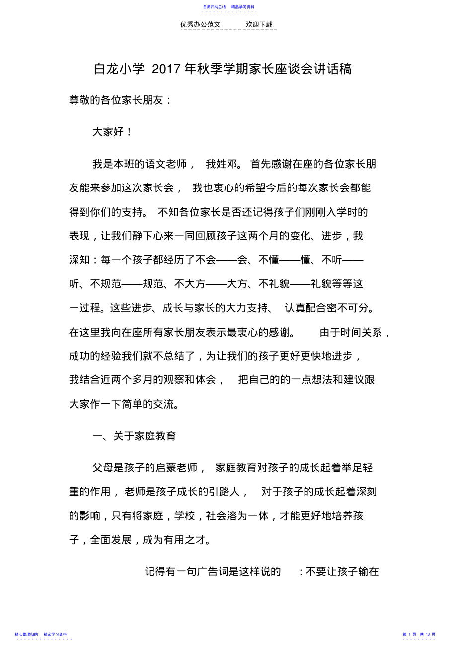 2022年一年级家长会语文教师发言稿 .pdf_第1页