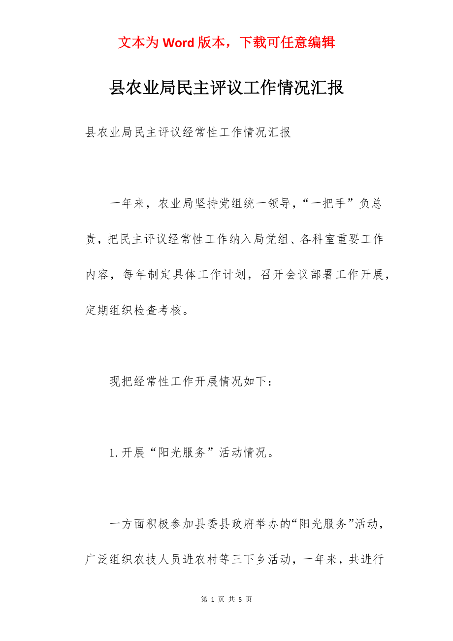 县农业局民主评议工作情况汇报.docx_第1页